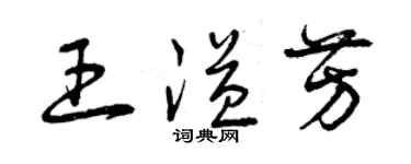 曾慶福王溢芳草書個性簽名怎么寫