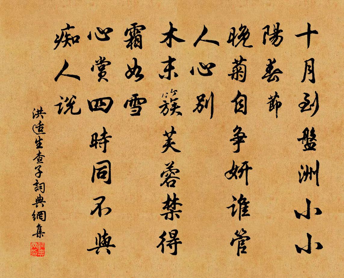 洪适生查子書法作品欣賞