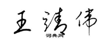 梁錦英王靖偉草書個性簽名怎么寫