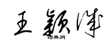 梁錦英王穎誠草書個性簽名怎么寫