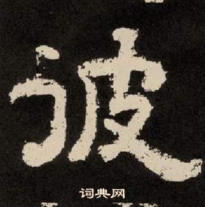 紀太山銘中李隆基的寫法