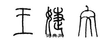 陳墨王婕文篆書個性簽名怎么寫