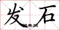 丁謙發石楷書怎么寫
