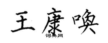 何伯昌王康喚楷書個性簽名怎么寫