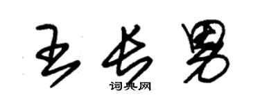 朱錫榮王長男草書個性簽名怎么寫