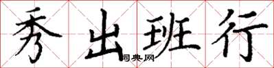 丁謙秀出班行楷書怎么寫