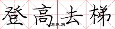 龐中華登高去梯楷書怎么寫