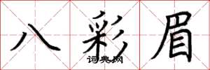 荊霄鵬八彩眉楷書怎么寫