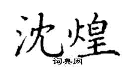 丁謙沈煌楷書個性簽名怎么寫