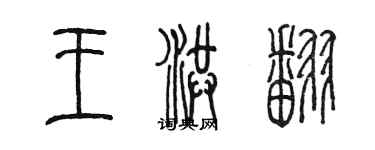 陳墨王洪翻篆書個性簽名怎么寫