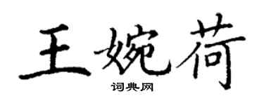 丁謙王婉荷楷書個性簽名怎么寫