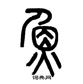 章太炎千字文中魚的寫法