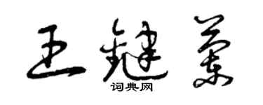 曾慶福王鍵蘭草書個性簽名怎么寫