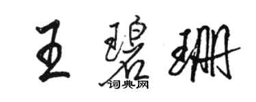 駱恆光王碧珊行書個性簽名怎么寫