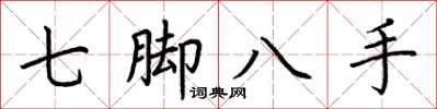 荊霄鵬七腳八手楷書怎么寫