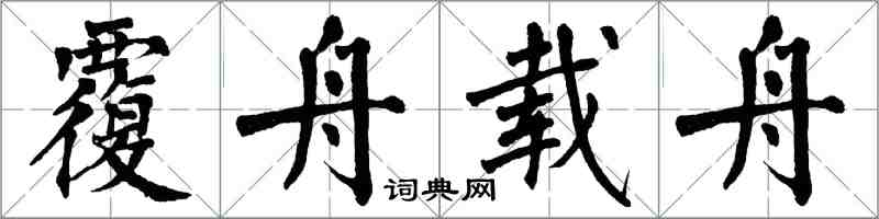 翁闓運覆舟載舟楷書怎么寫