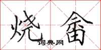 田英章燒畲楷書怎么寫