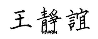 何伯昌王靜誼楷書個性簽名怎么寫