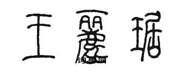 陳墨王麗琚篆書個性簽名怎么寫