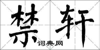 翁闓運禁軒楷書怎么寫