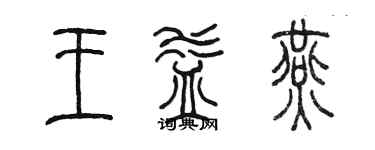 陳墨王益燕篆書個性簽名怎么寫