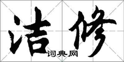 胡問遂潔修行書怎么寫