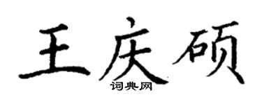 丁謙王慶碩楷書個性簽名怎么寫
