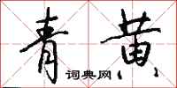 錢沛雲青黃行書怎么寫