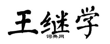 翁闓運王繼學楷書個性簽名怎么寫