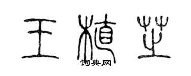 陳聲遠王植芝篆書個性簽名怎么寫