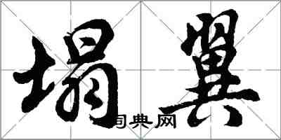 胡問遂塌翼行書怎么寫