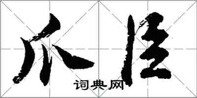 胡問遂爪臣行書怎么寫