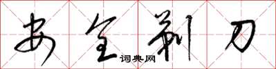 梁錦英安全剃刀草書怎么寫
