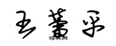 朱錫榮王蕾平草書個性簽名怎么寫