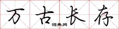 荊霄鵬萬古長存行書怎么寫