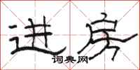 駱恆光進房隸書怎么寫