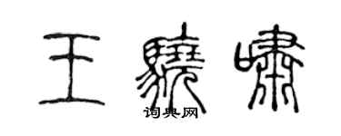 陳聲遠王驍嘯篆書個性簽名怎么寫