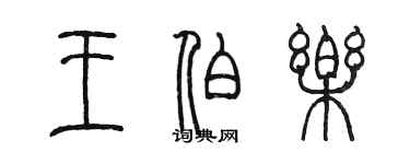 陳墨王伯樂篆書個性簽名怎么寫