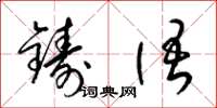梁錦英鑄語草書怎么寫