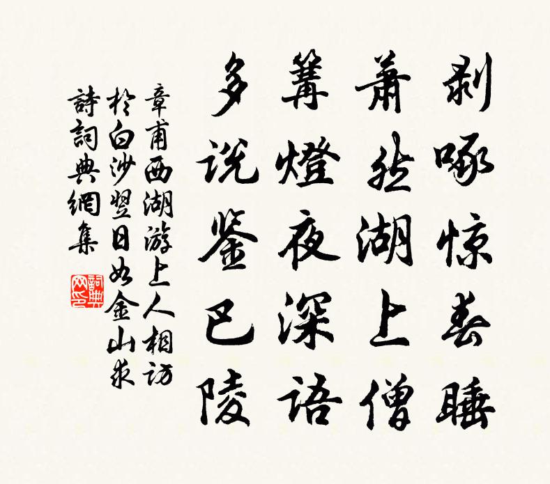 章甫西湖游上人相訪於白沙翌日如金山求詩書法作品欣賞