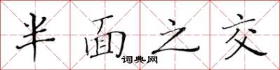 黃華生半面之交楷書怎么寫
