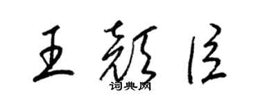 梁錦英王顏臣草書個性簽名怎么寫