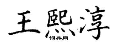 丁謙王熙淳楷書個性簽名怎么寫