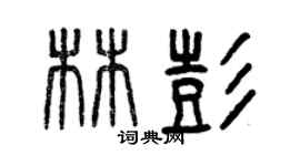 曾慶福林彭篆書個性簽名怎么寫