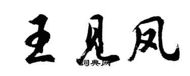 胡問遂王見鳳行書個性簽名怎么寫