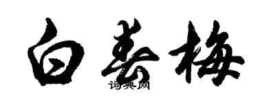 胡問遂白春梅行書個性簽名怎么寫