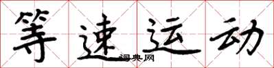 周炳元等速運動楷書怎么寫