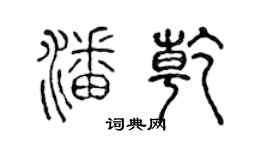 陳聲遠潘乾篆書個性簽名怎么寫