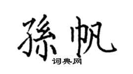 何伯昌孫帆楷書個性簽名怎么寫