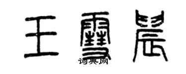 曾慶福王雪晨篆書個性簽名怎么寫